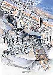 北北西に曇と往け 6 (青騎士コミックス) | 入江 亜季 | マンガ